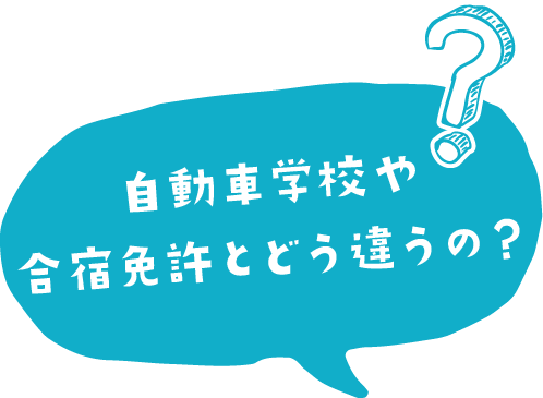 自動車学校や合宿免許とどう違うの?