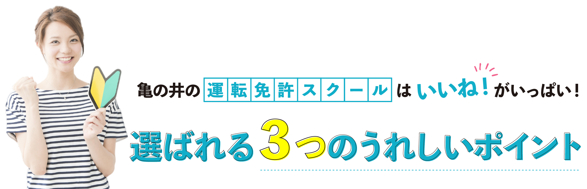 亀の井の運転免許スクールはいいね！がいっぱい！選ばれる３つのうれしいポイント