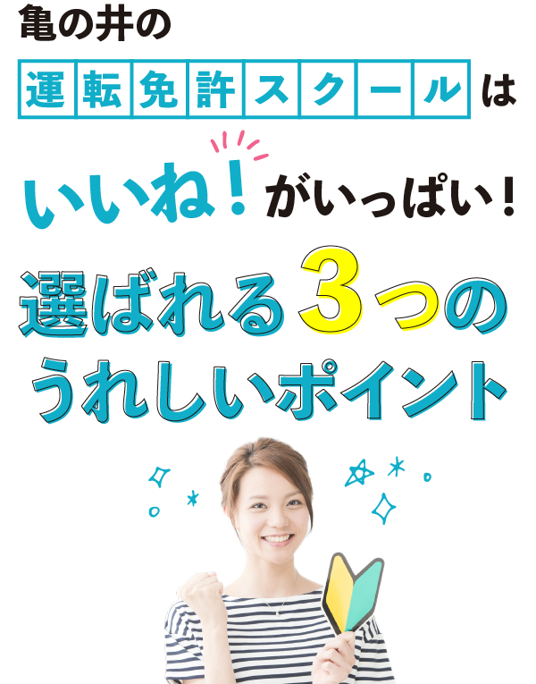 亀の井の運転免許スクールはいいね！がいっぱい！選ばれる３つのうれしいポイント