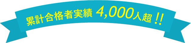 累計合格者実績4,000人超！！