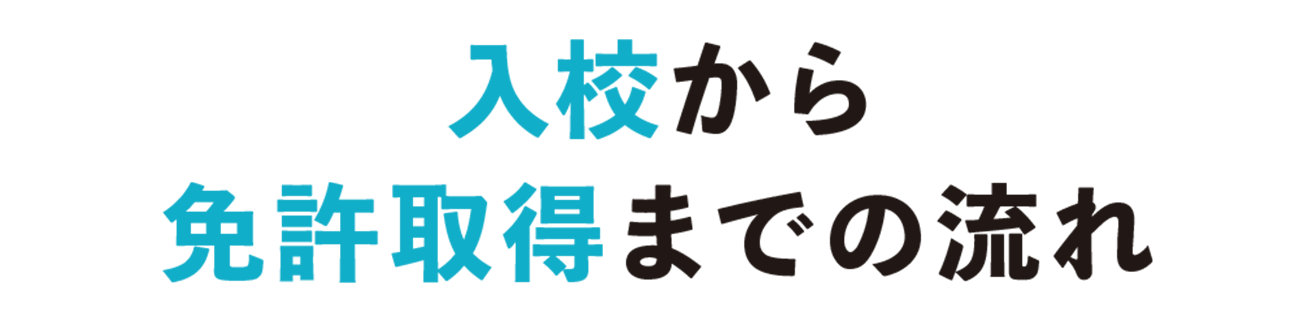 入校から免許取得までの流れ