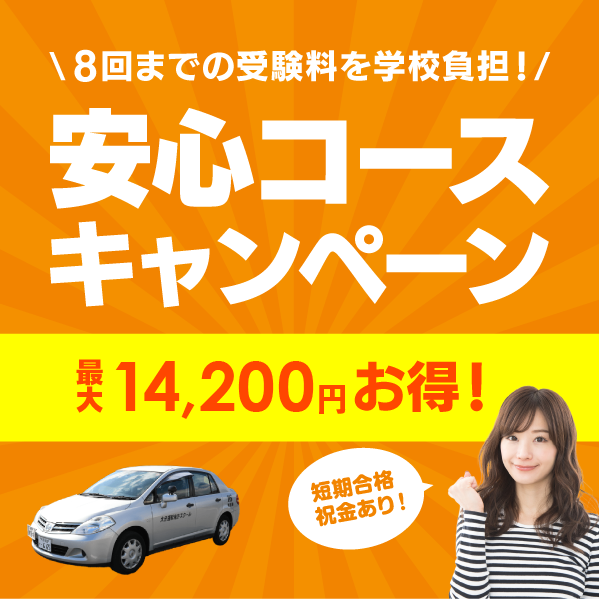 最大13,800円お得！8回までの受験料を学校負担！安心コースキャンペーン　短期合格祝金あり