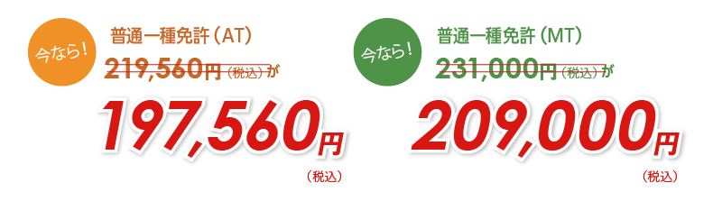 今なら！普通一種免許（AT）189,600円が169,600円！普通一種免許（MT）200,000円が180,000円！