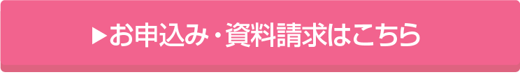 お申込み・資料請求はこちら