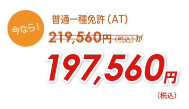 今なら！普通一種免許（AT）189,600円が169,600円！