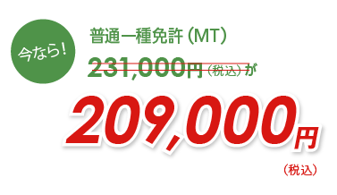 今なら！普通一種免許（MT）200,000円が180,000円！