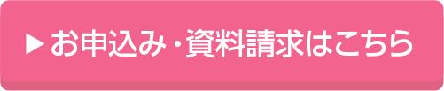 お申し込み・資料請求はこちら