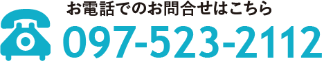 お電話でのお問い合わせはこちら