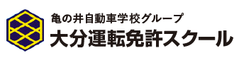 特定届出自動車教習所大分運転免許スクール