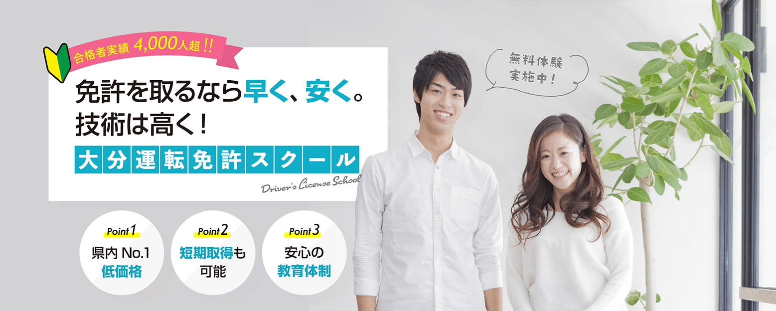 免許を取るなら早く、安く。技術は高く！大分運転免許スクール