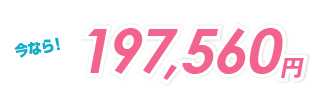 今なら！普通一種免許（AT）税別169,600円