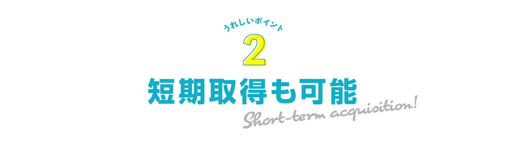 うれしいポイント２：短期取得も可能