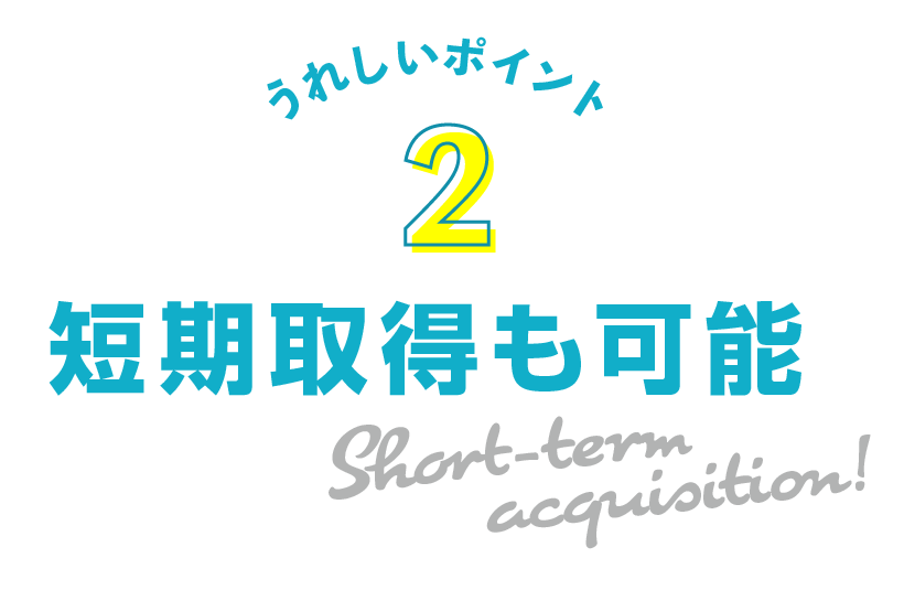 うれしいポイント２：短期取得も可能