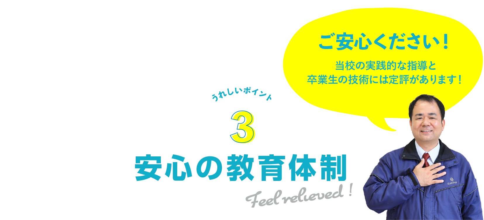 うれしいポイント３：安心の教育体制