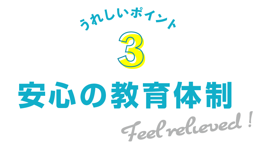 うれしいポイント３：安心の教育体制