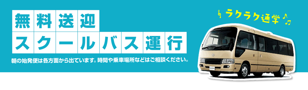 無料送迎スクールバス運行