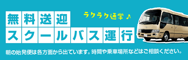 無料送迎スクールバス運行