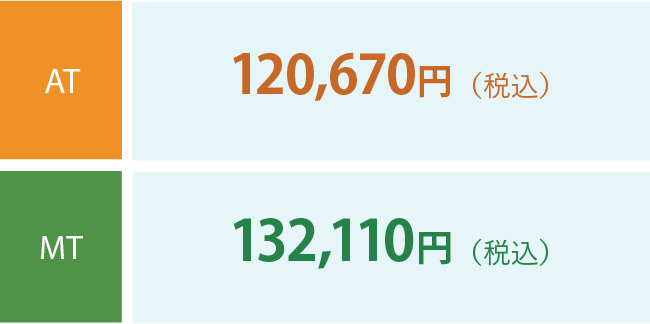AT 100,100円（税込 110,110円）MT 89,700円（税込 98,670円）