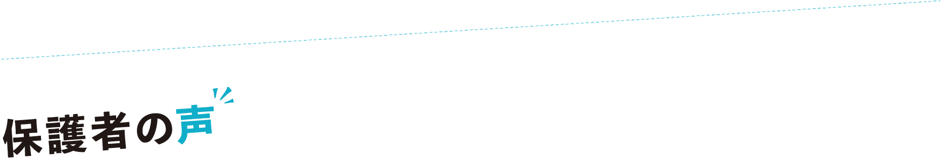 保護者の声
