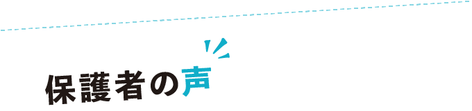 保護者の声