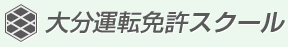 大分運転免許スクール