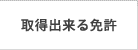 取得できる免許