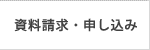 資料請求・申し込み