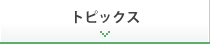 トピックス