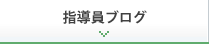 職員ブログ