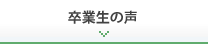 卒業生の声