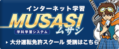 インターネット学習ムサシ　MUSASI