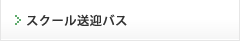 スクール送迎バス時刻表