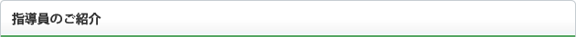 指導員のご紹介