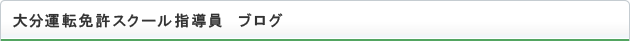 大分運転免許スクール指導員ブログ